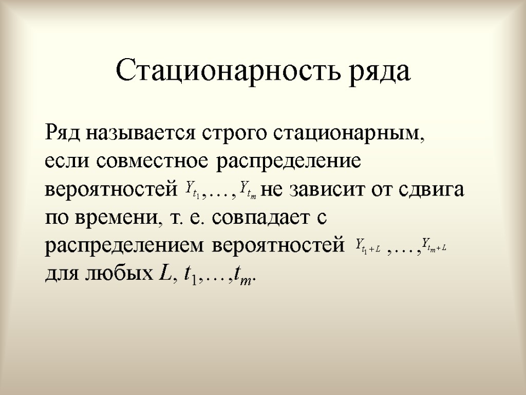 Стационарность ряда Ряд называется строго стационарным, если совместное распределение вероятностей ,…, не зависит от